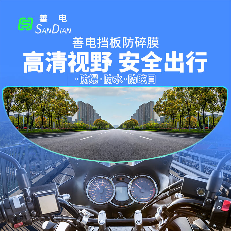善電TPU頭盔擋板防碎膜