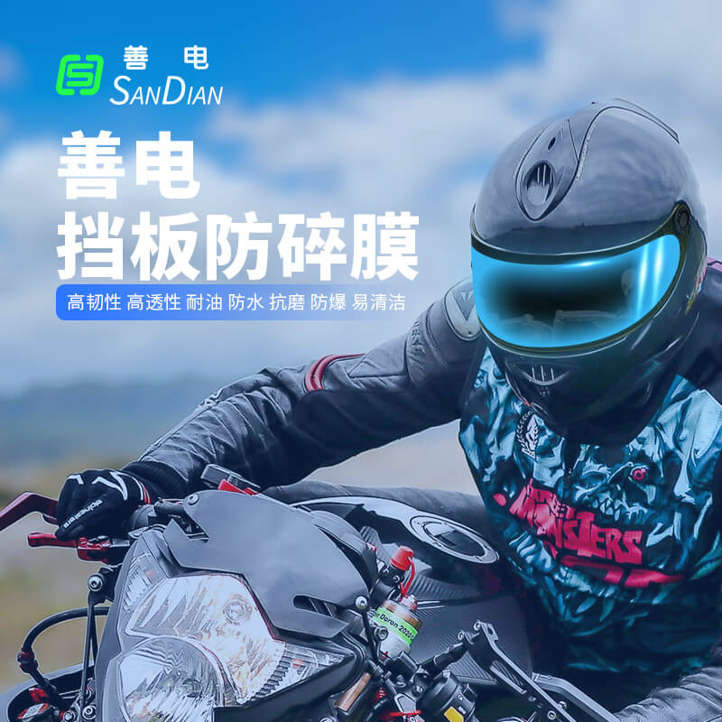 善電擋板TPU頭盔防碎膜