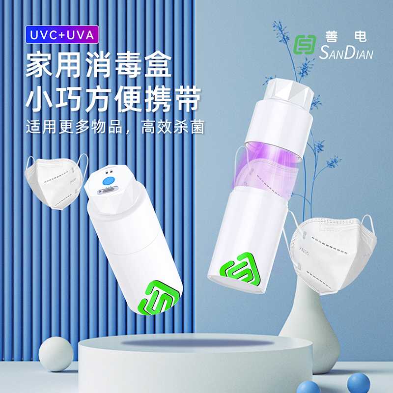 善電家用消毒盒
