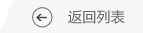 返回列表